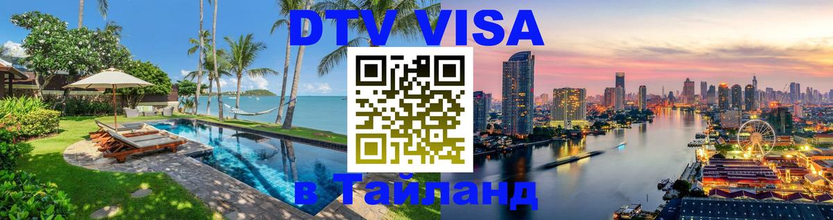 Купить DTV визу в Таиланд Сан-Сальвадор 