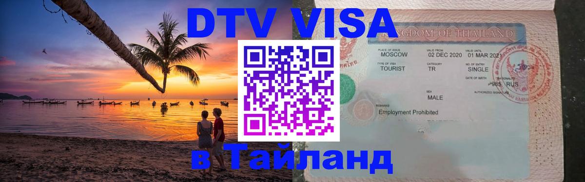 DTV Виза в Тайланд для россиян 